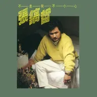 张鎬哲 不是我不小心（1989）标题歌大获成功，经久传唱