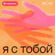 Как научиться делиться эмоциями с партнером? Послание от Гриши  Туманова