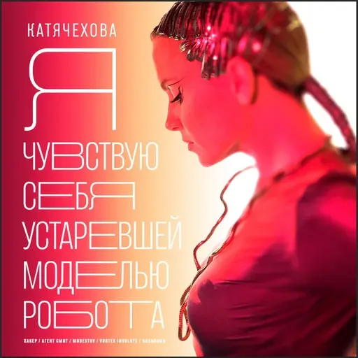 Катя Чехова - Я чувствую себя устаревшей моделью робота (Агент Смит микс)