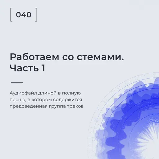 Работаем Со Стемами. Часть 1