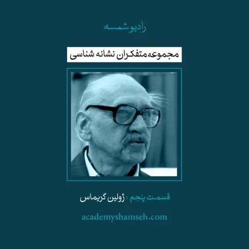 متفکران نشانه شناسی | قسمت پنجم | ژولین گریماس