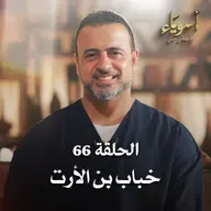 الحلقة 66 - خباب بن الأرت - أسوياء - مصطفى حسني