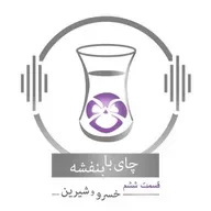  قسمت ۶ - فصل ۱: خسرو و شیرین | مهین بانو در ارمنستان