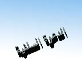 الدروس السلفية