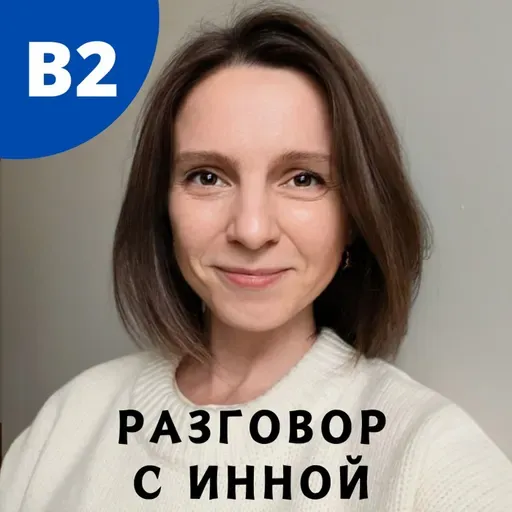 #139 - B1-B2 - Разговор с Инной