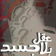 عقل بلا جسد