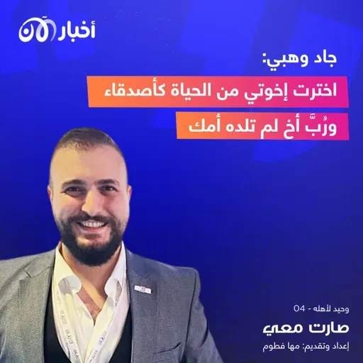 جاد وهبي: اخترت إخوتي من الحياة كأصدقاء ورُبَّ أخ لم تلده أمك