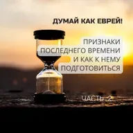 Признаки ПОСЛЕДНЕГО ВРЕМЕНИ и как к нему подготовиться? 2 часть.