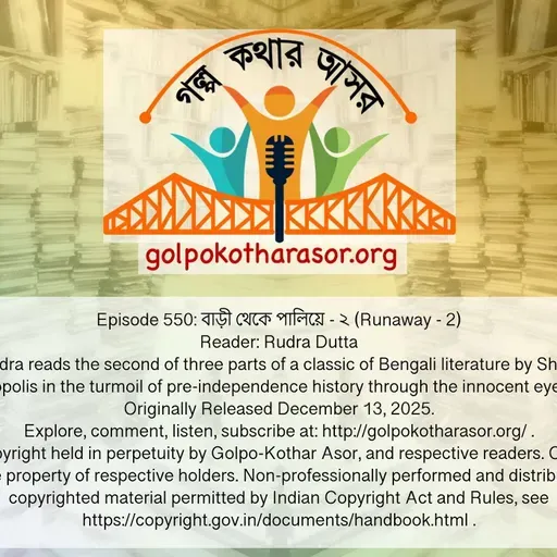 বাড়ী থেকে পালিয়ে - ২ (Runaway - 2)