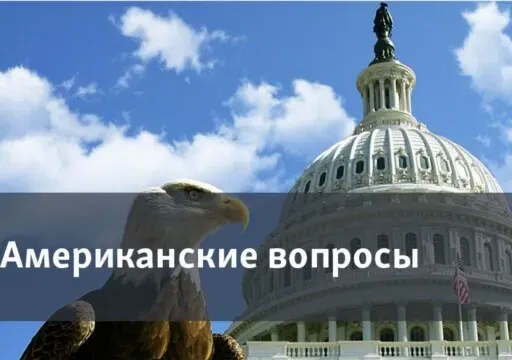Американские вопросы