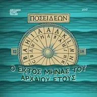 Ο έκτος μήνας του αρχαίου έτους