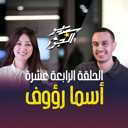 من سفرية مع العيلة للسفر حول العالم 🌍 أسرار أسما رؤوف لأول مرة مع هاني كامل 🎙️