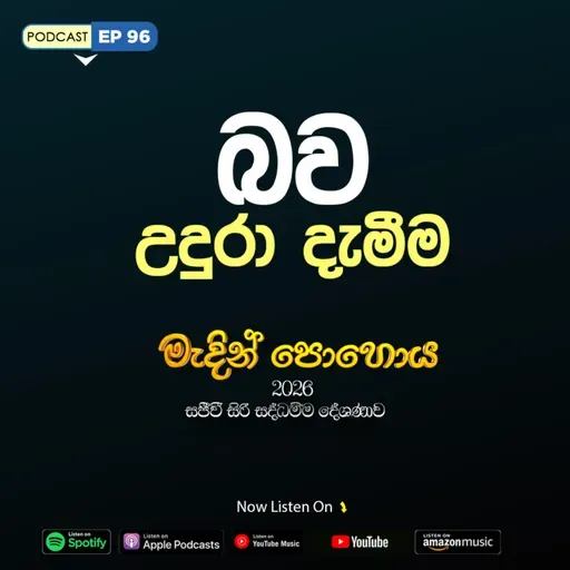 EP 96 | 🔴 බව උදුරා දැමීම | මැදින් පොහොය | සජීවී ධම්ම දේශණාව හා ධම්ම සාකච්ඡාව 2026