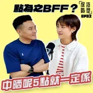EP32 點為之BFF？