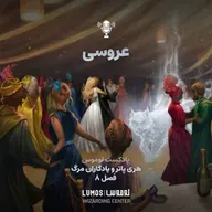 یادگاران مرگ - فصل ۸: عروسی