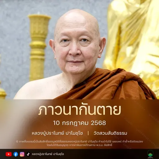 [คลิปสั้น] ภาวนากันตาย หลวงปู่ปราโมทย์ ปาโมชฺโช 10 ก.ค.68 (680710)