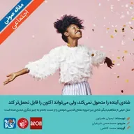 318: مقاله صوتی شادی آینده را متحول نمیکند، ولی میتواند اکنون را قابل تحملتر کند