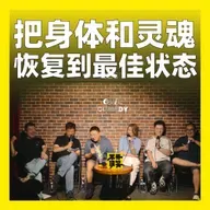 251.把身体和灵魂恢复到最佳状态