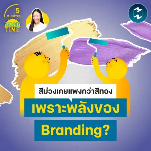 สีม่วงเคยแพงกว่าสีทอง เพราะพลังของ Branding? | 5M EP.2438