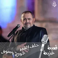 الأغنية التي رفض جورج وسوف غنائها واصبحت اشهر اعماله