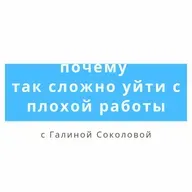 Почему так сложно уйти с плохой работы