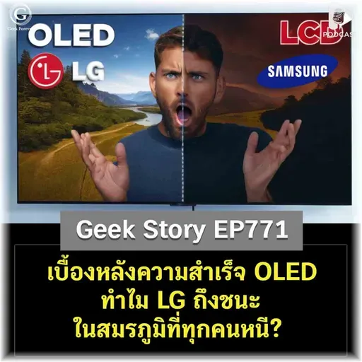 เบื้องหลังความสำเร็จ OLED ทำไม LG ถึงชนะในสมรภูมิที่ทุกคนหนี? | Geek Story EP771