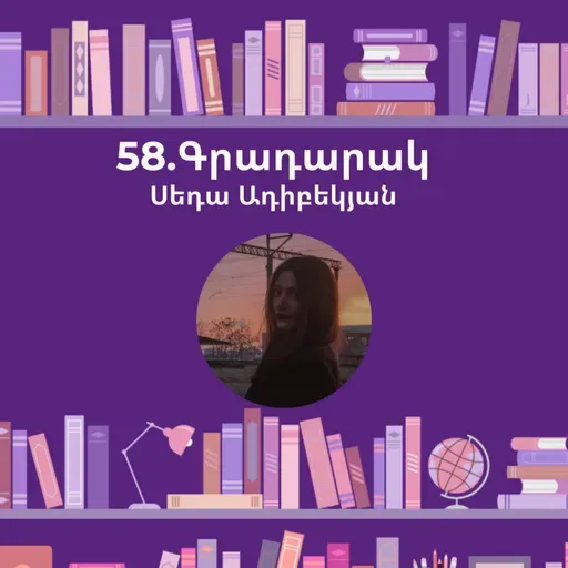 Գրադարակ. Ցերեկային տուն, գիշերային տուն. Սեդա Ադիբեկյան