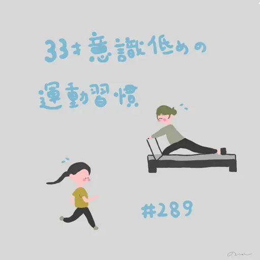 #289:「33歳、意識低めの運動習慣」/30歳→31歳での変化はありますか?