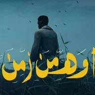 أواه من زمنٍ يعاندني ومن قلب عنيد 🖤