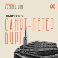 «Зерно архитектуры» — Санкт-Петербург