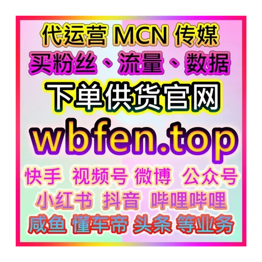 全面流量解决方案！阿里巴巴应援宝自媒体涨粉与内容优化下单平台