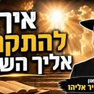 הרב מאיר אליהו | איך להתקרב אליך השם? | משכן יהודה - ה׳תשפ״ו