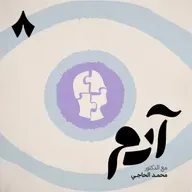 كيف نترك انطباع أولي جيد عن أنفسنا