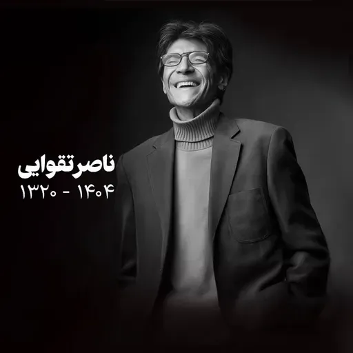 ویژه برنامه ناصر تقوایی