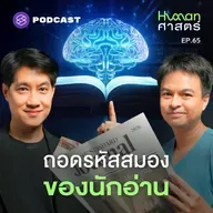 HMS65 ทำไมหนังสือ ถึงเป็นสื่อที่พัฒนาสมองได้ดีที่สุด?