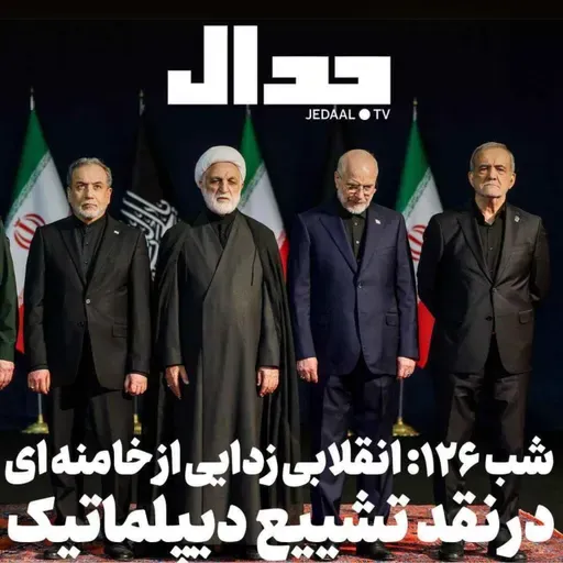 اپیزود ۹۳۷: شب صد و بیست و شش: انقلابی زدایی از خامنه ای: در نقد تشییع دیپلماتیک