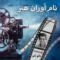 #5 - بهروز وثوقی