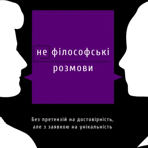 Вибори. Чи насправді вони такі важливі, як ми думаємо? | Подкаст (не)філософські розмови | Епізод 6