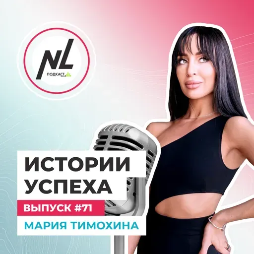 выпуск # 71 Мария Тимохина 