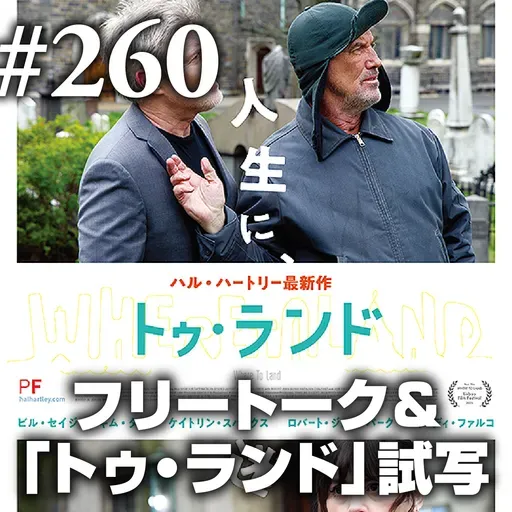第260回(2) フリートーク② ～「トゥ・ランド」試写＆ハル・ハートリーの話をちょっと～