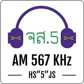 สถานีวิทยุ จส.5 AM 567 KHz ชัยภูมิ กำลังเล่นสด