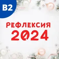 #119 - B2 - Рефлексия 2024