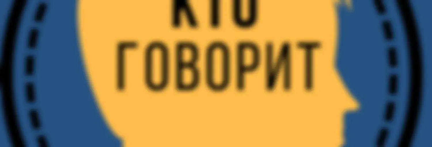 Кто говорит?