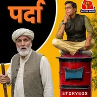 पर्दा | स्टोरीबॉक्स विद जमशेद