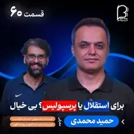 اثر پروانه‌ای (۶۰) حمید محمدی