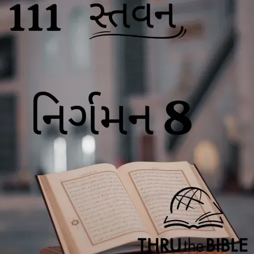 Gujarati Bible Study 112 Exodus :9 ગુજરાતી WRT India સ્તવન