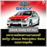 มหากาพย์สงครามยานยนต์! สหรัฐฯ เล็งแบน Mercedes-Benz ถอนรากทุนจีน | Geek Daily EP392