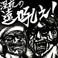 深夜の遠吼え_20260331