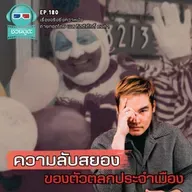 ความลับสยองของตัวตลกประจำเมือง - เรื่องจริงยิ่งกว่าหนัง PODCAST EP180