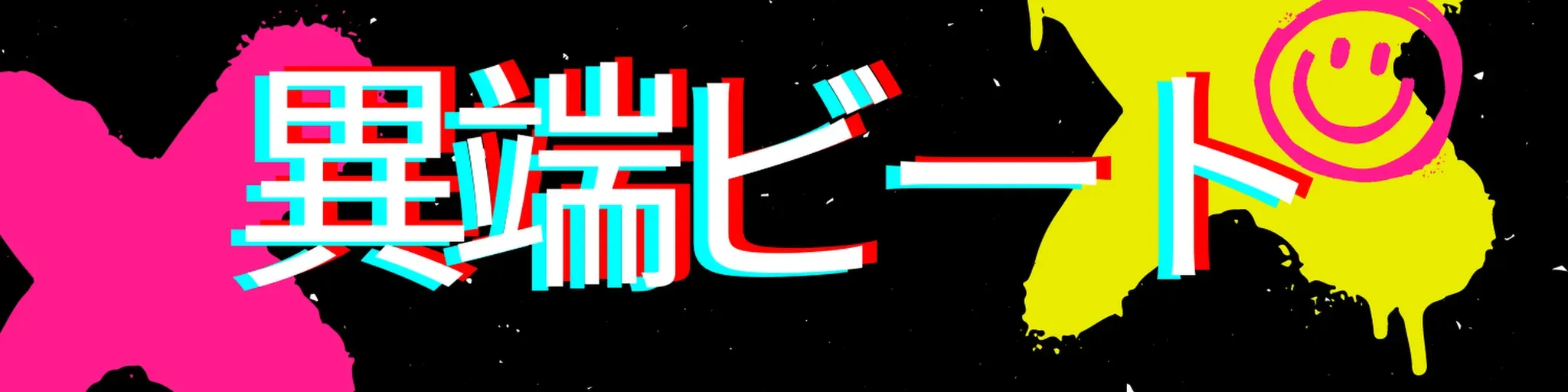 異端ビート (Beat Herejia)